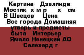 	 Картина “ Дзелинда. Мостик.“х.м р. 50 х 40см. В.Швецов. › Цена ­ 6 000 - Все города Домашняя утварь и предметы быта » Интерьер   . Ямало-Ненецкий АО,Салехард г.